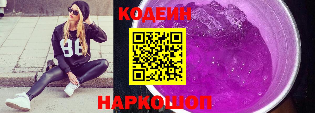 Codein Purple Drank  Codein Purple Drank  Воронеж  Вход с VPN 
